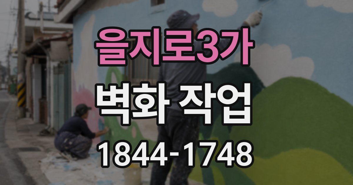 을지로3가 벽화 작업