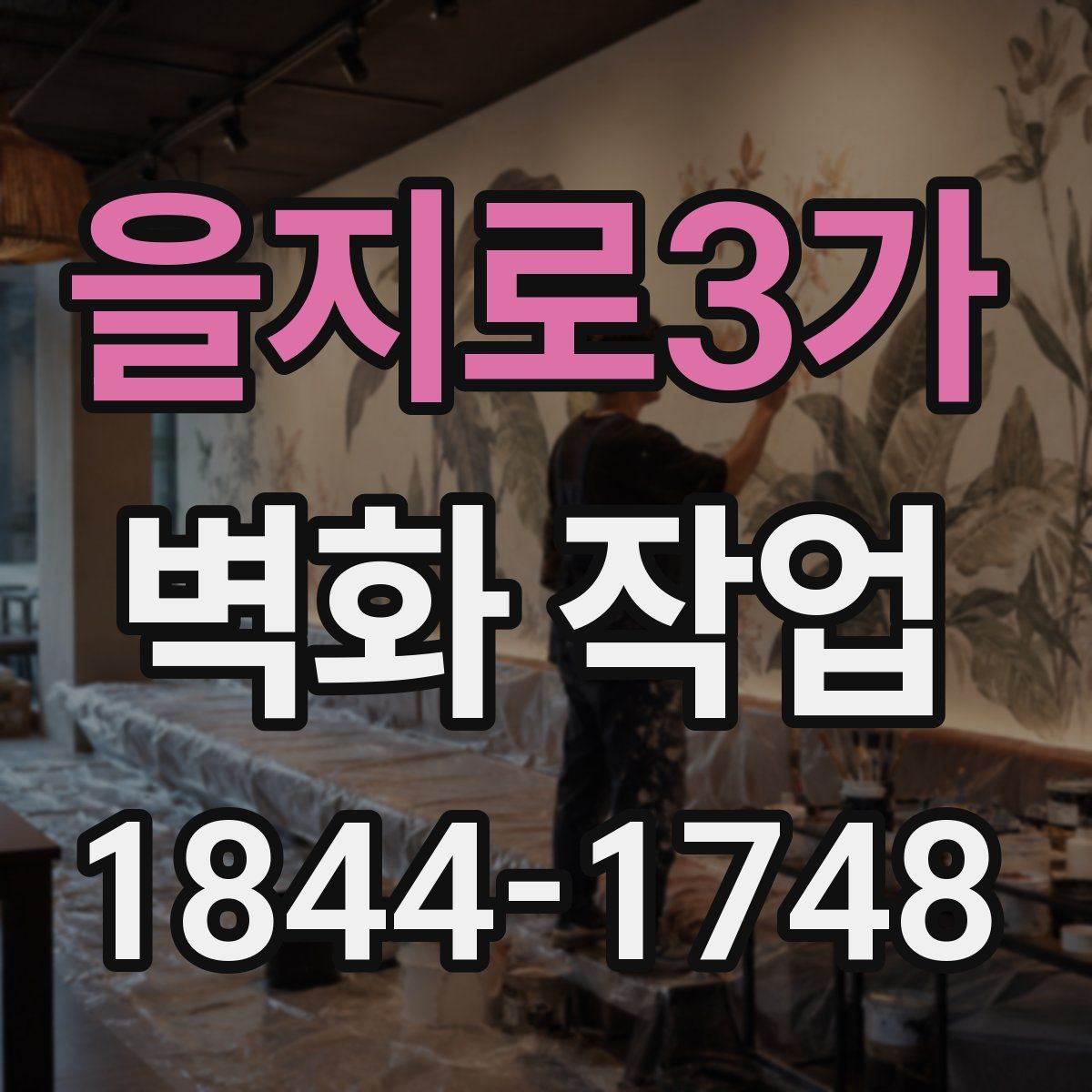 을지로3가 벽화 작업