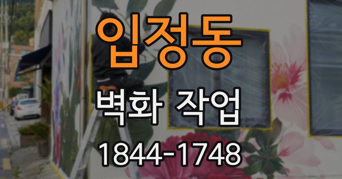 입정동 벽화 작업