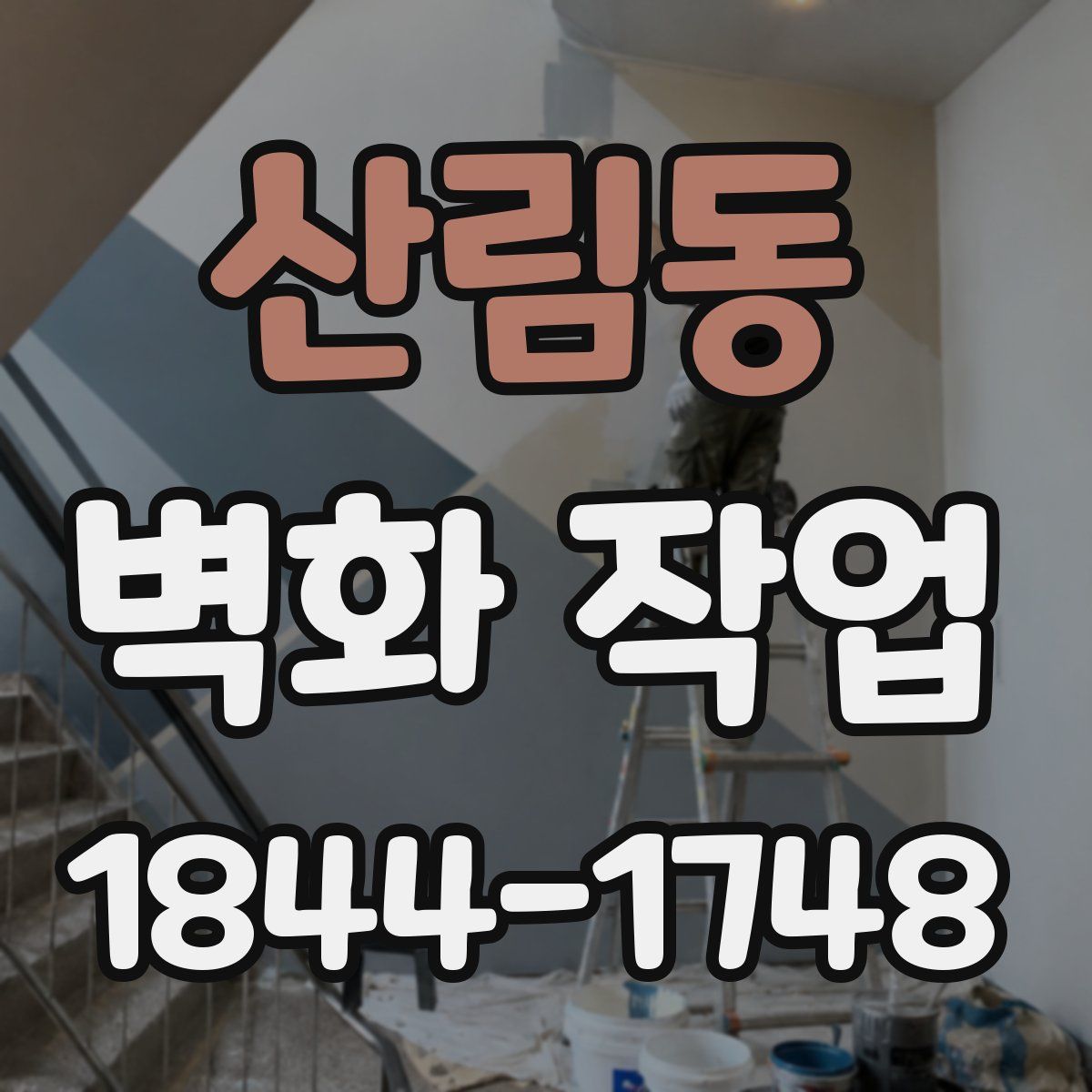 산림동 벽화 작업