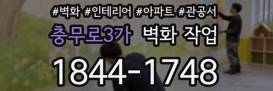 충무로3가 벽화 작업
