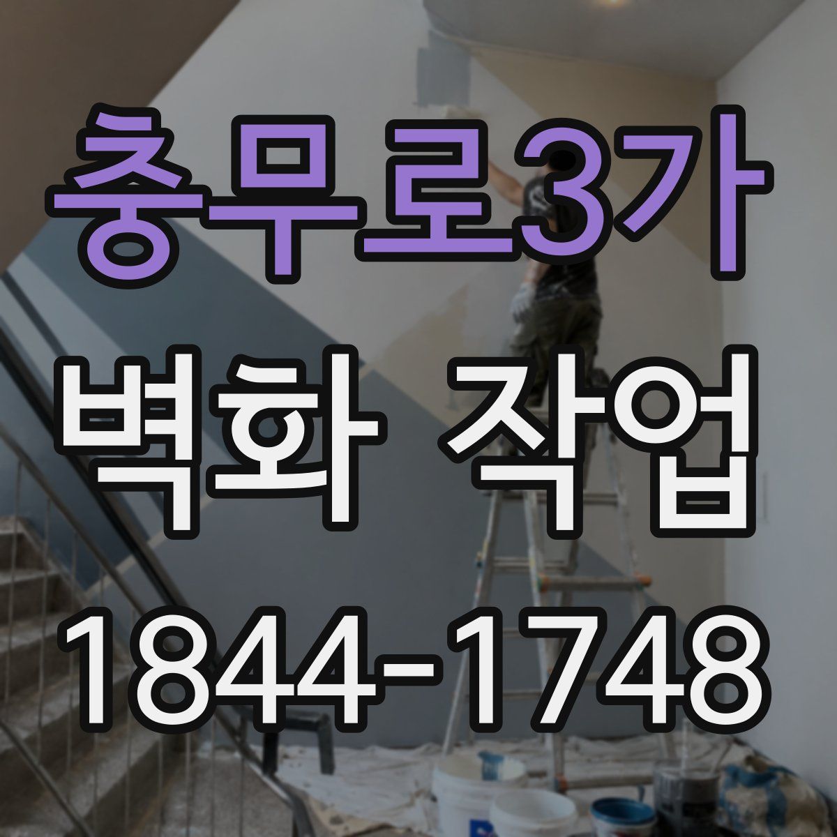 충무로3가 벽화 작업