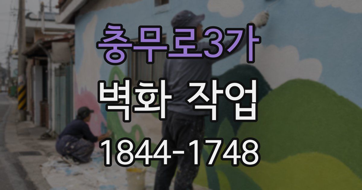 충무로3가 벽화 작업