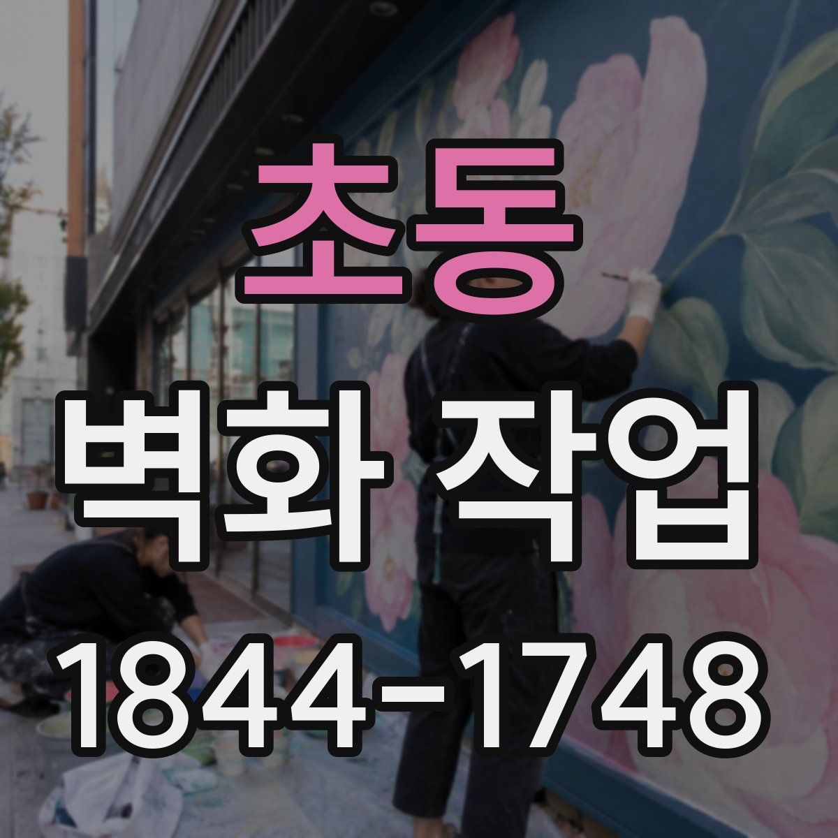 초동 벽화 작업