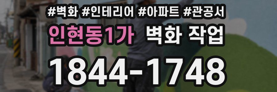 인현동1가 벽화 작업