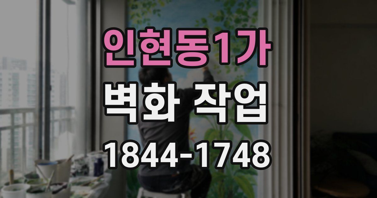 인현동1가 벽화 작업