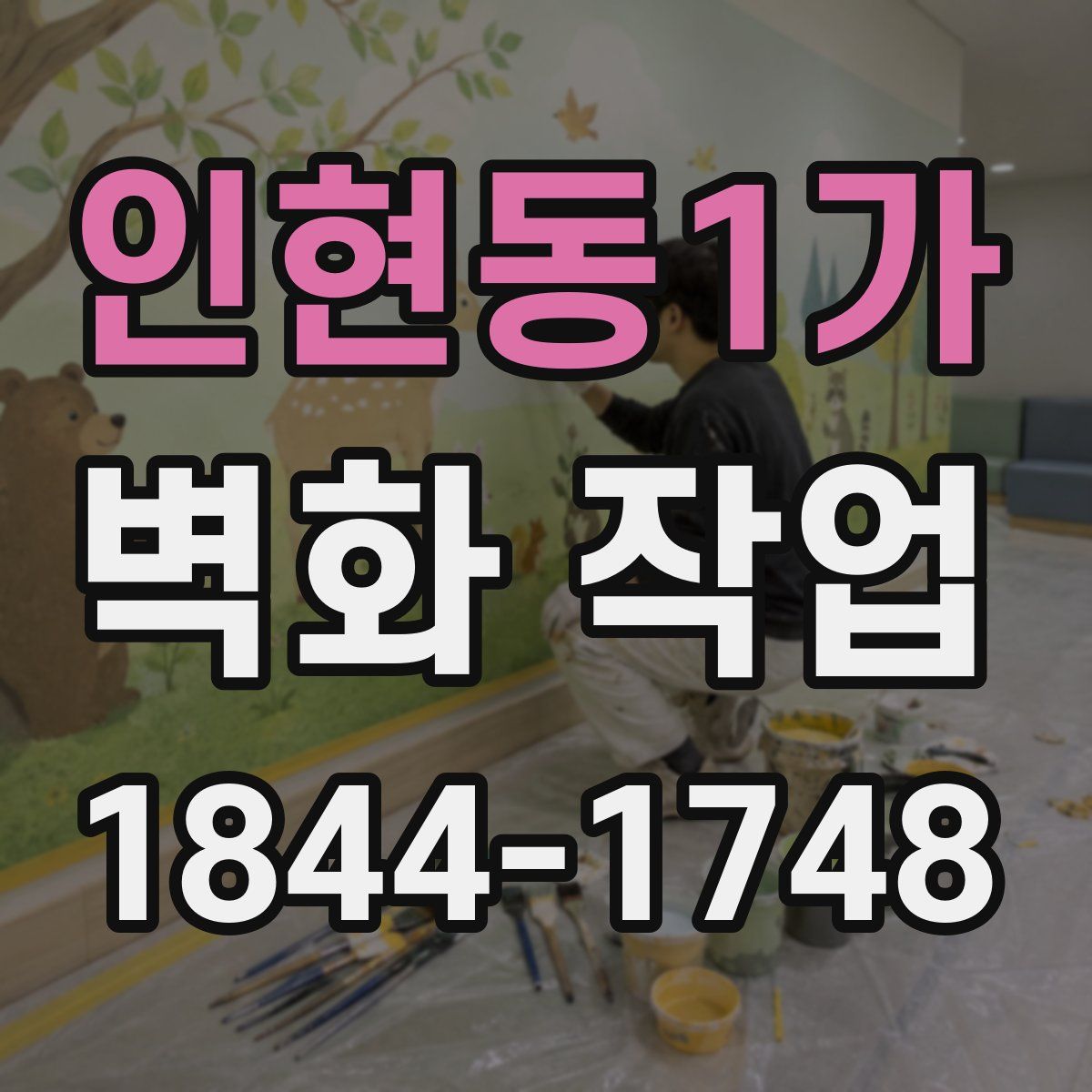 인현동1가 벽화 작업