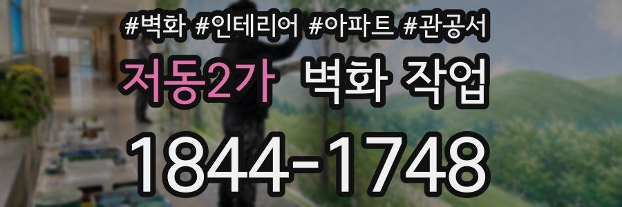 저동2가 벽화 작업