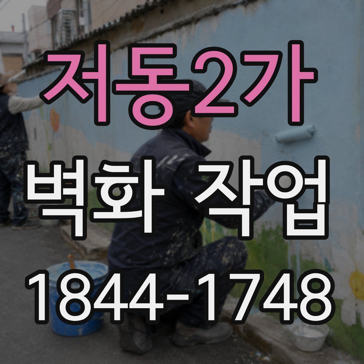 저동2가 벽화 작업
