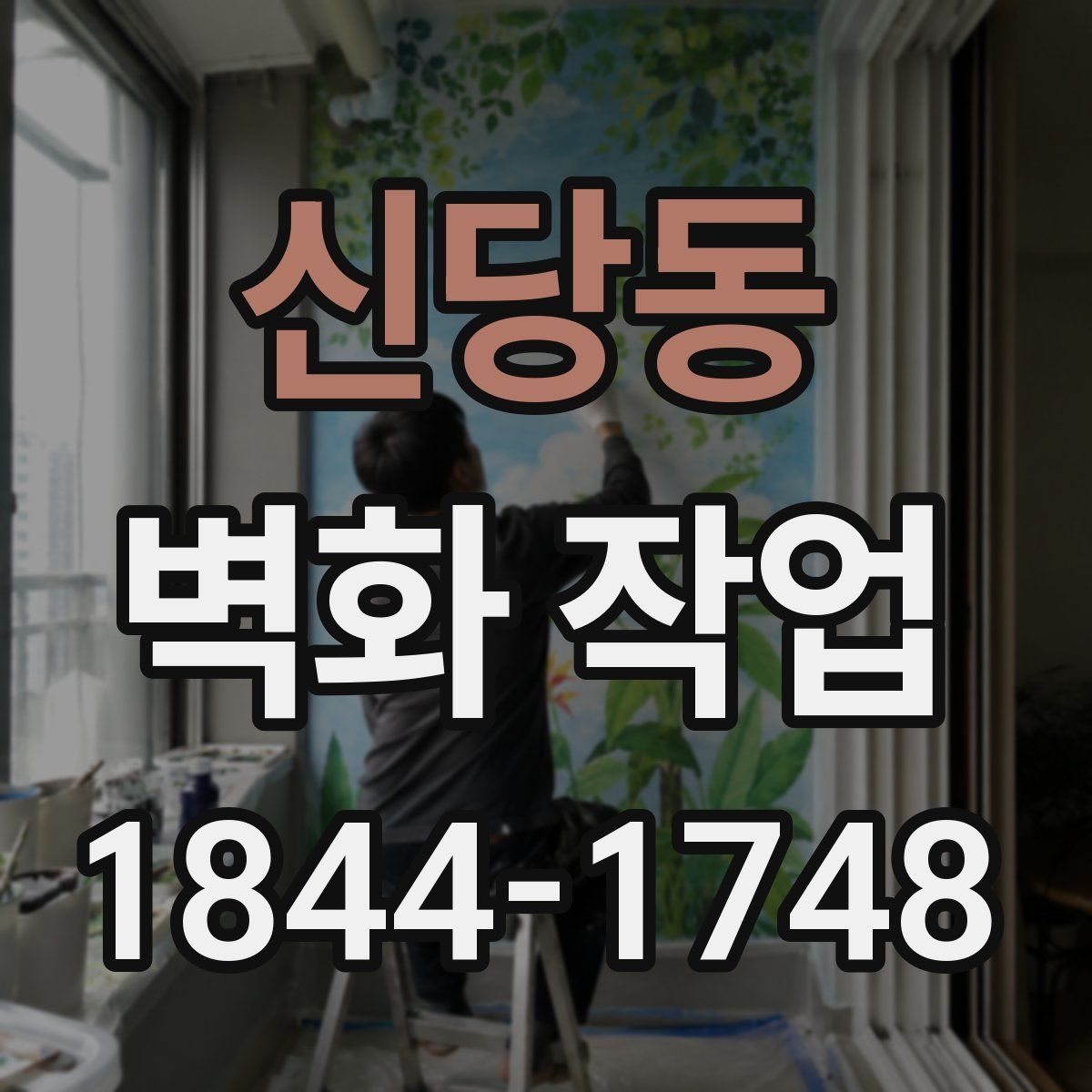 신당동 벽화 작업