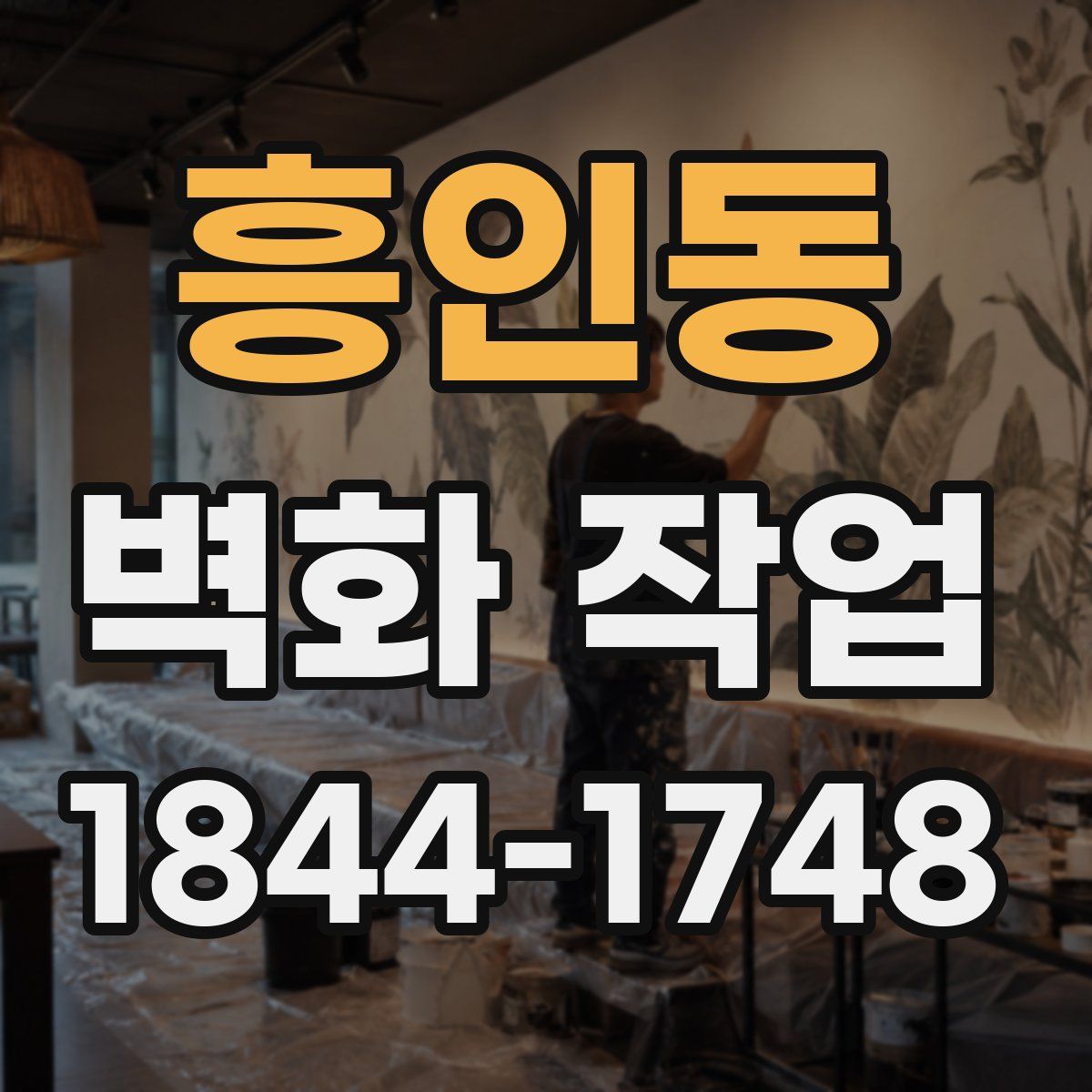 흥인동 벽화 작업
