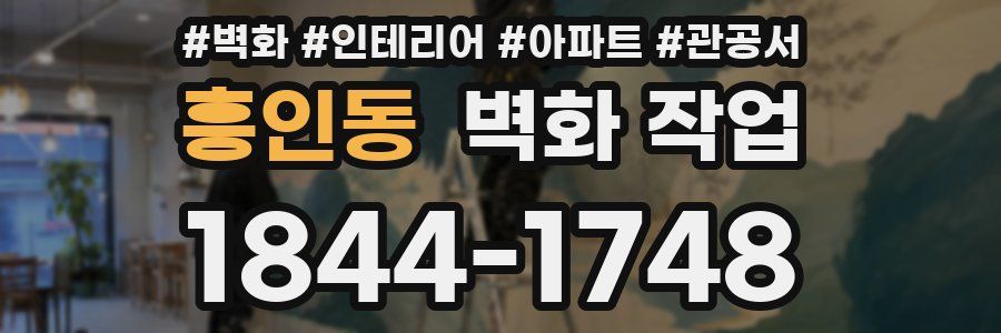 흥인동 벽화 작업