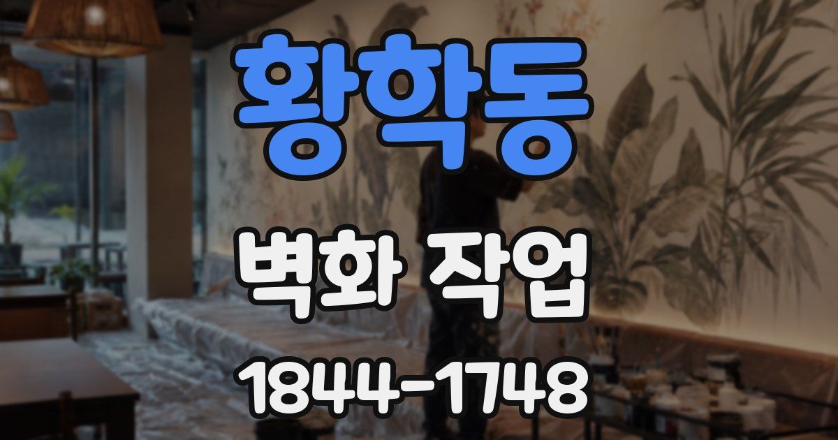 황학동 벽화 작업