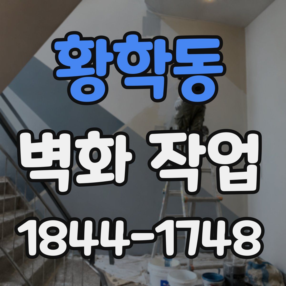 황학동 벽화 작업