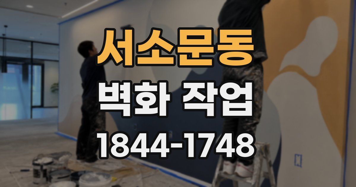 서소문동 벽화 작업