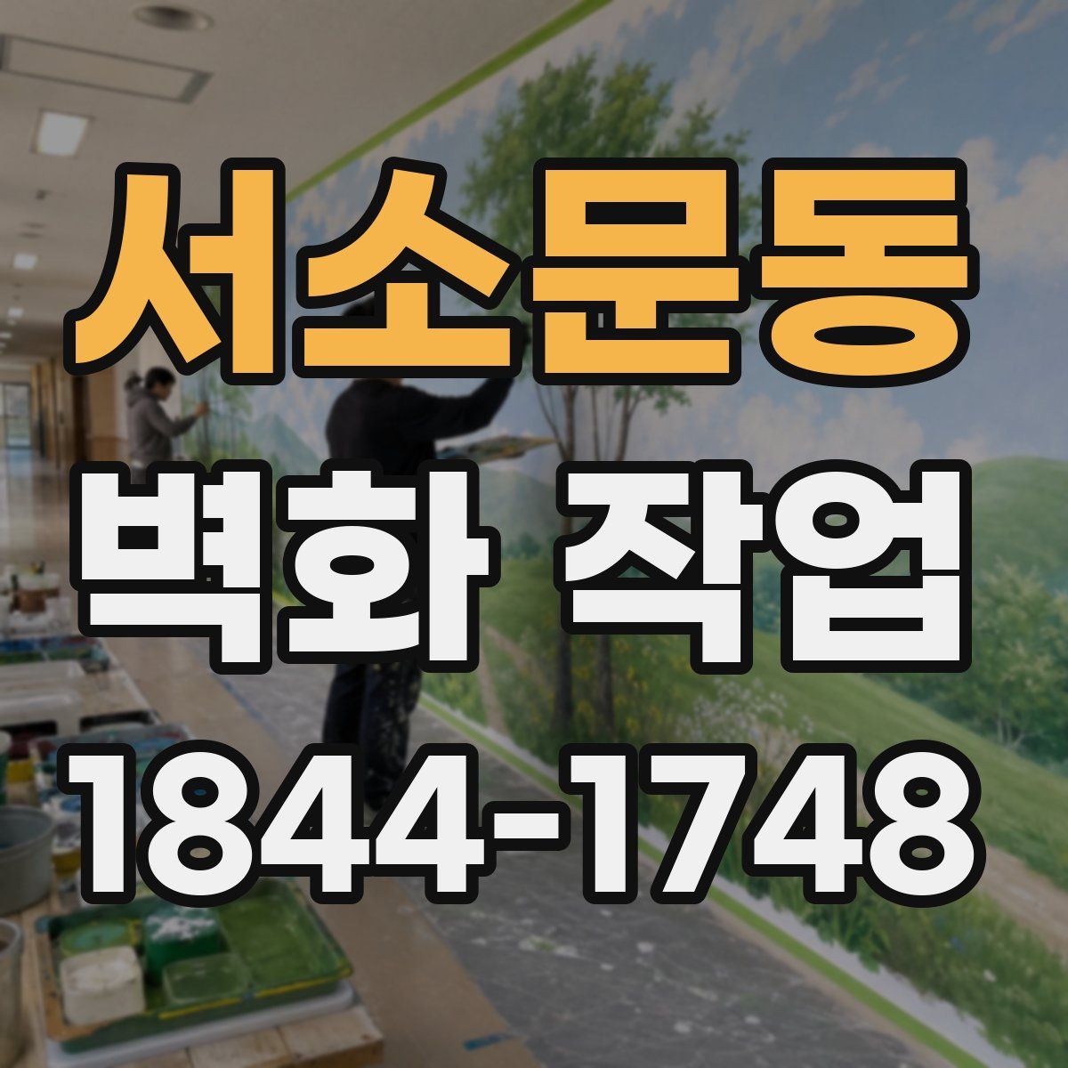 서소문동 벽화 작업