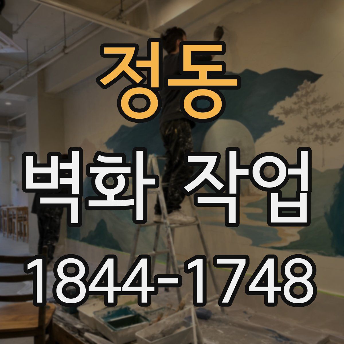 정동 벽화 작업
