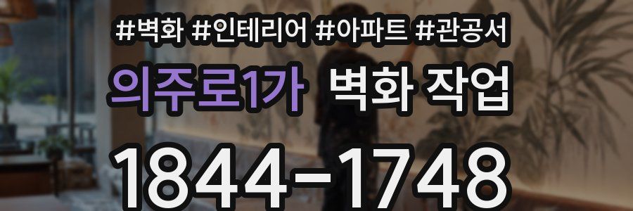 의주로1가 벽화 작업