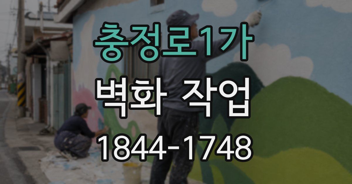 충정로1가 벽화 작업