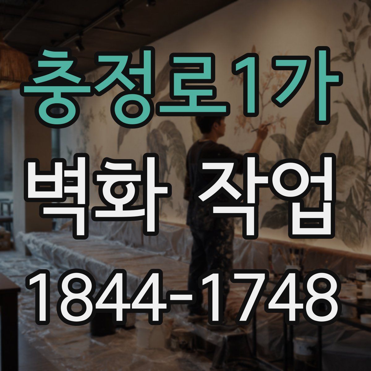 충정로1가 벽화 작업