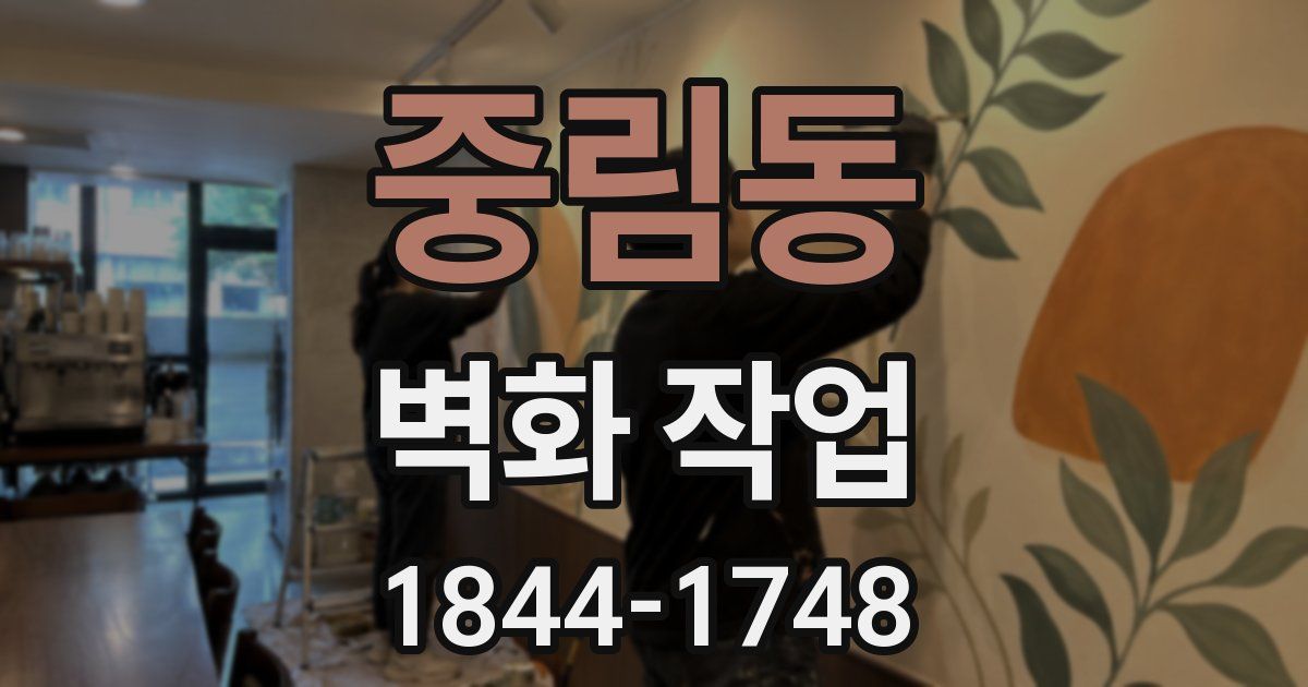 중림동 벽화 작업