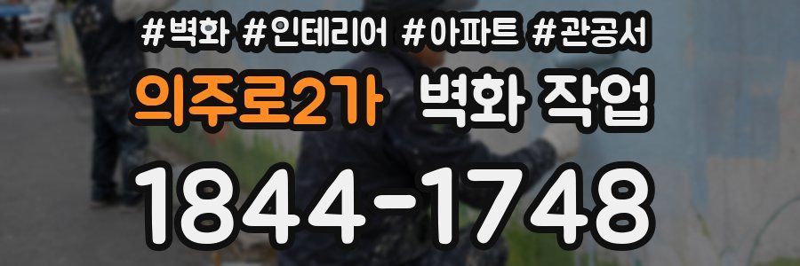 의주로2가 벽화 작업