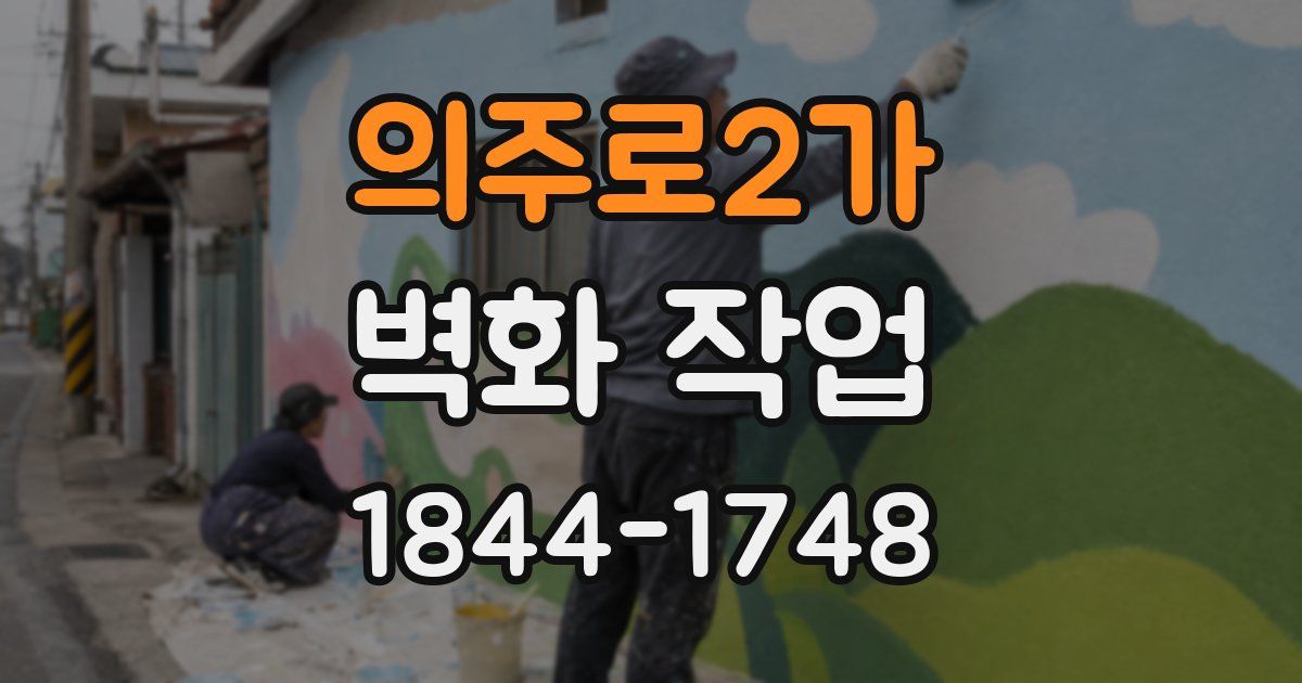 의주로2가 벽화 작업