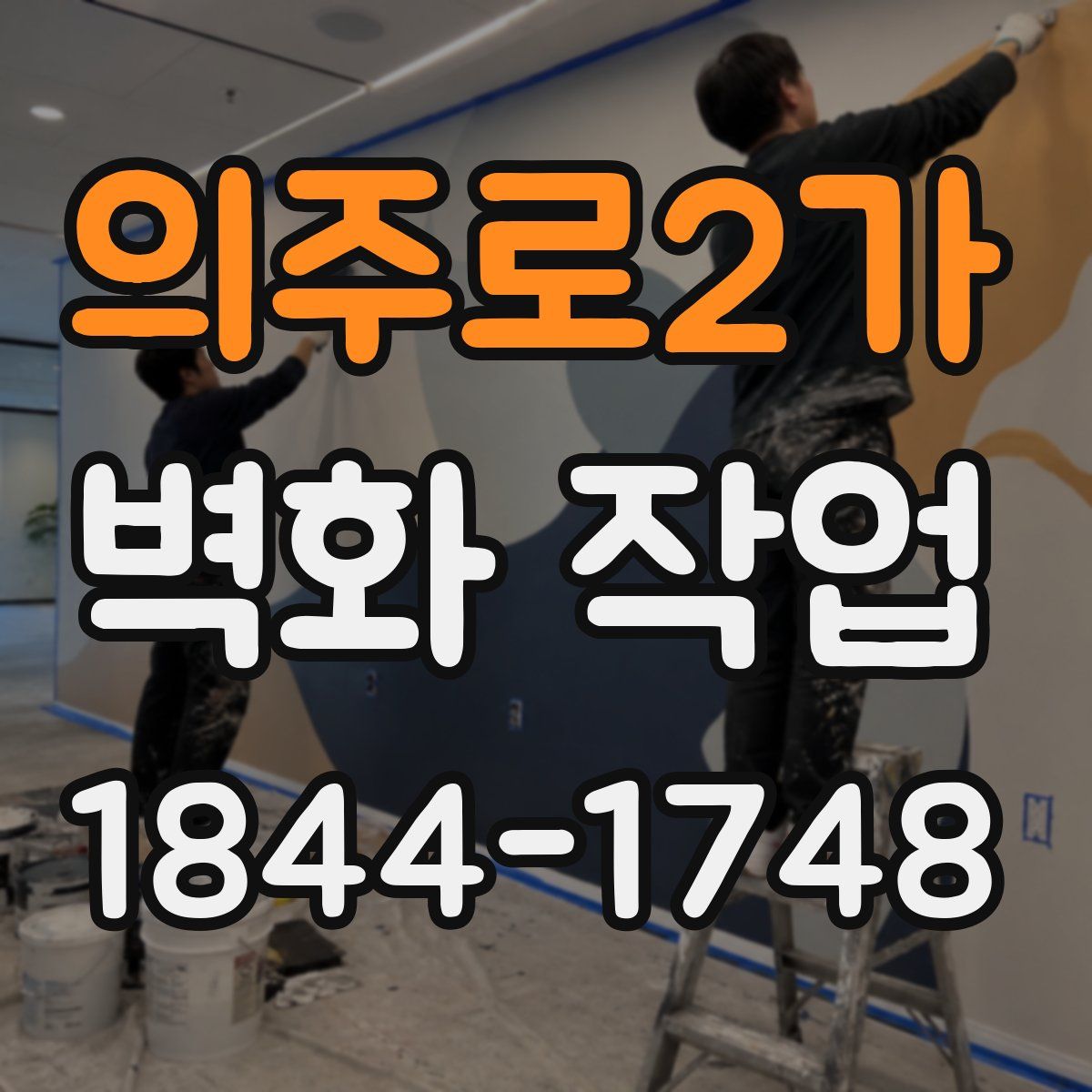 의주로2가 벽화 작업