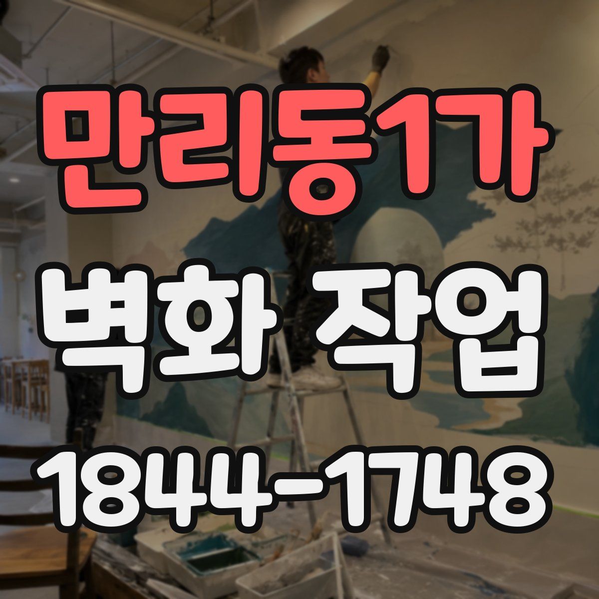 만리동1가 벽화 작업
