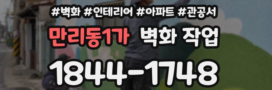 만리동1가 벽화 작업