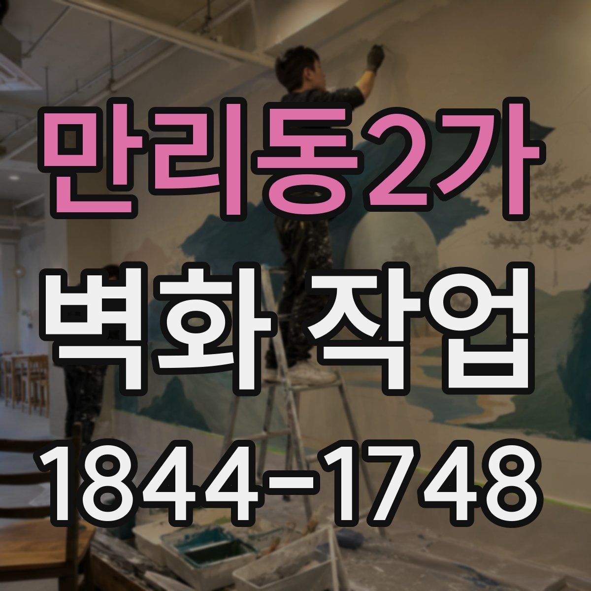 만리동2가 벽화 작업