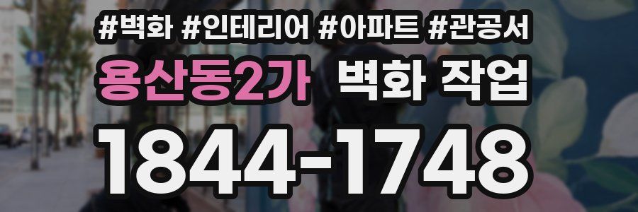용산동2가 벽화 작업