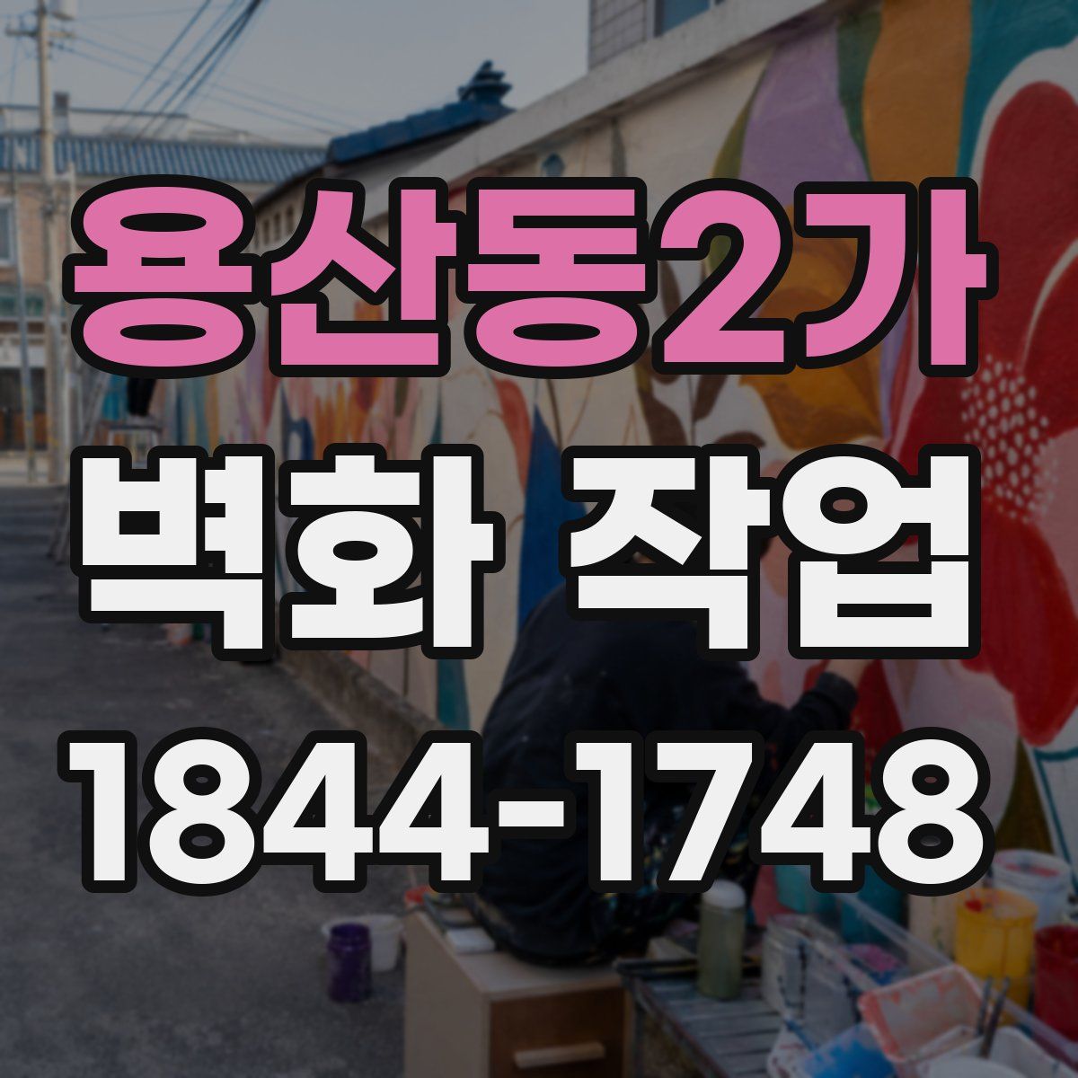 용산동2가 벽화 작업