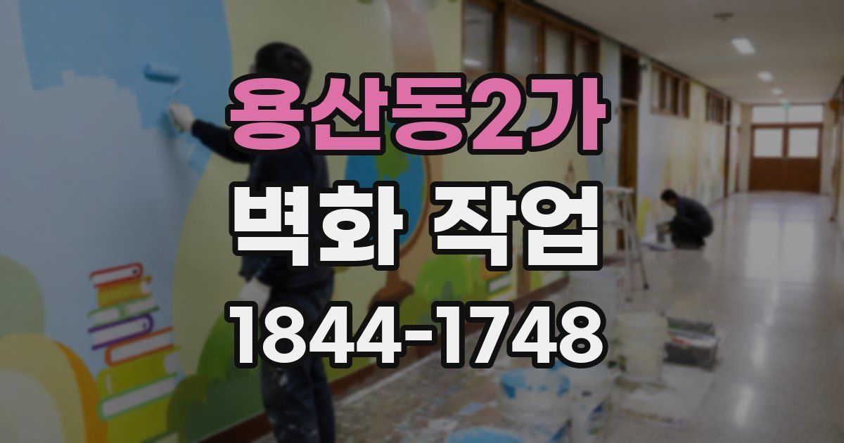 용산동2가 벽화 작업