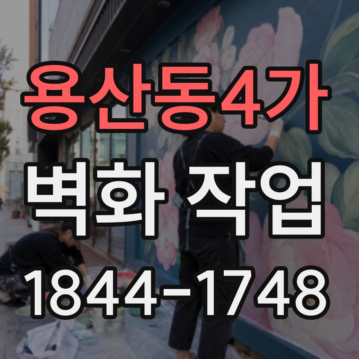 용산동4가 벽화 작업