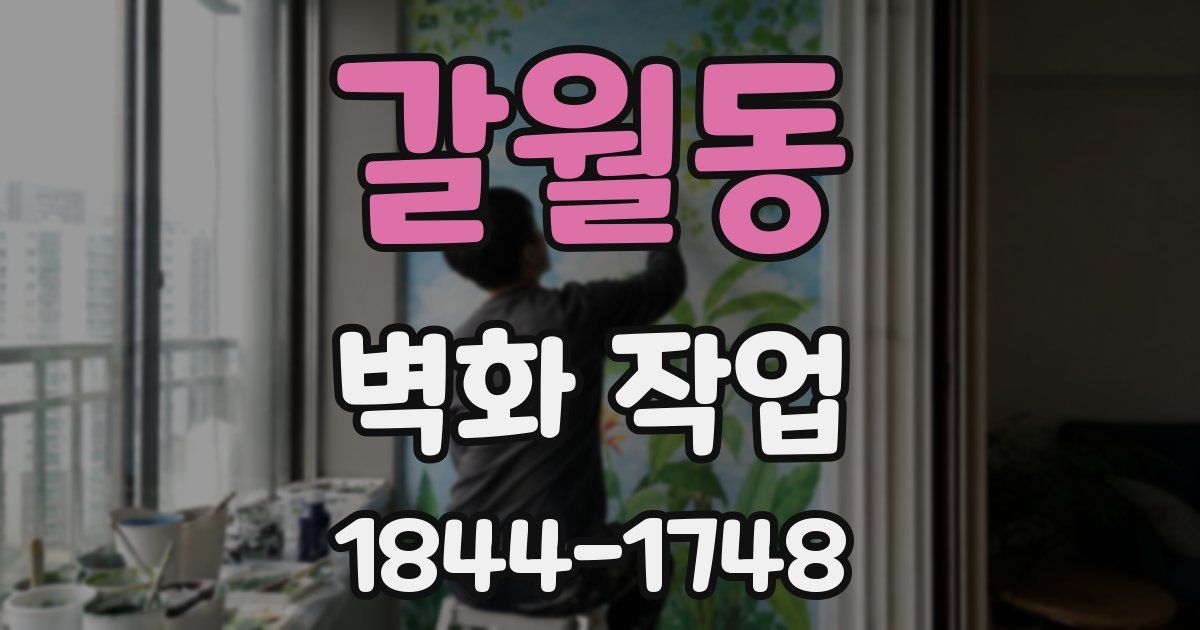 갈월동 벽화 작업