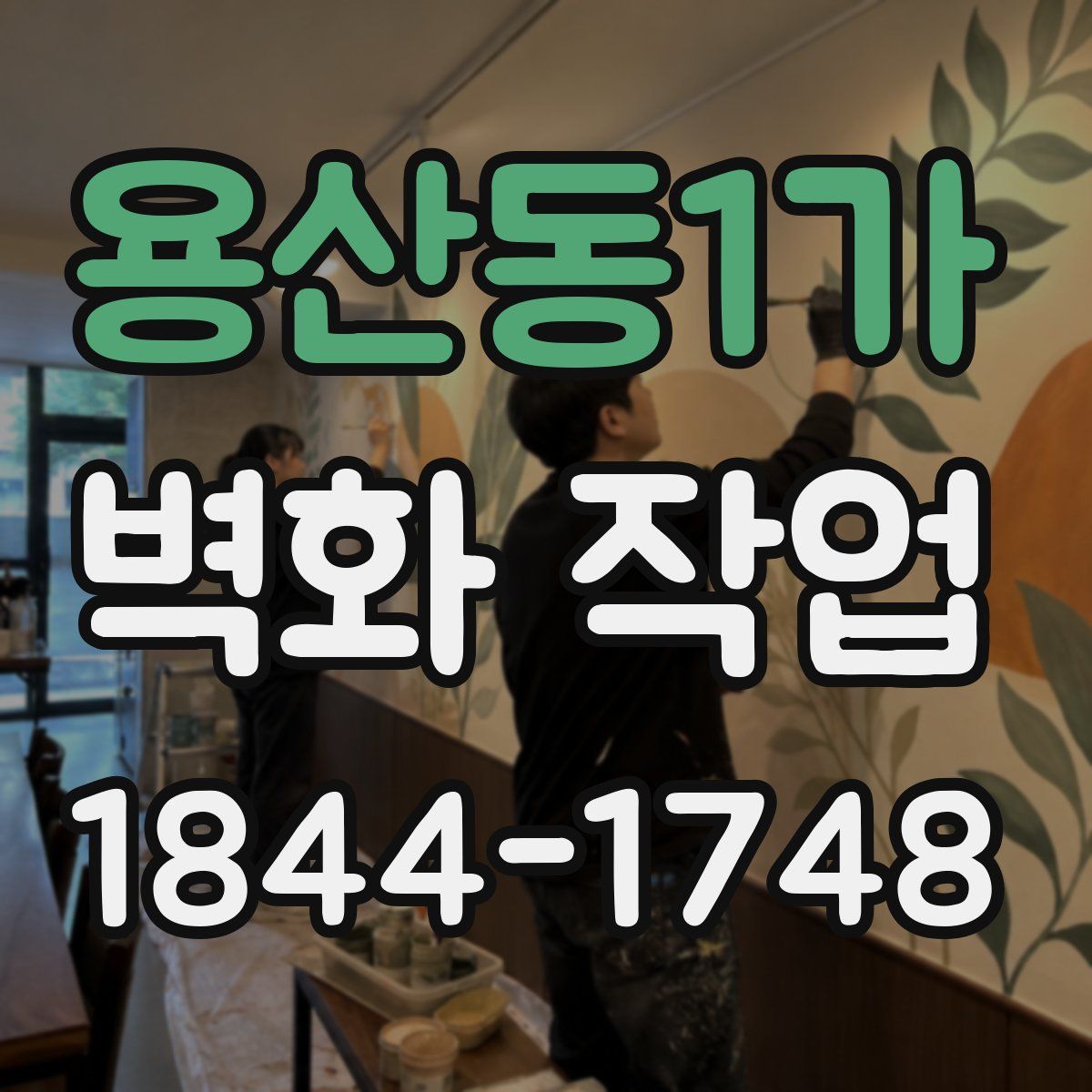 용산동1가 벽화 작업