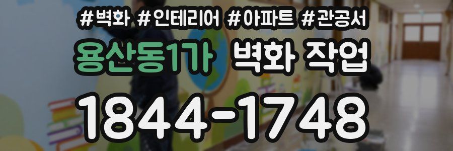 용산동1가 벽화 작업
