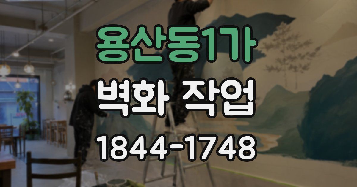 용산동1가 벽화 작업