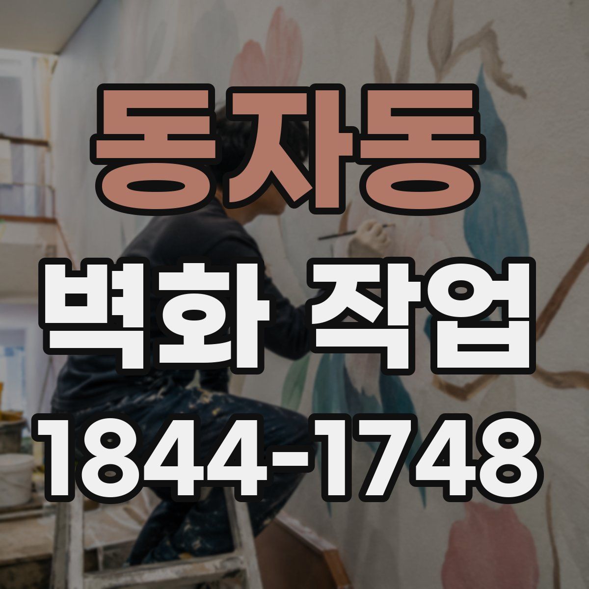 동자동 벽화 작업