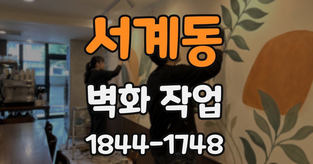 서계동 벽화 작업