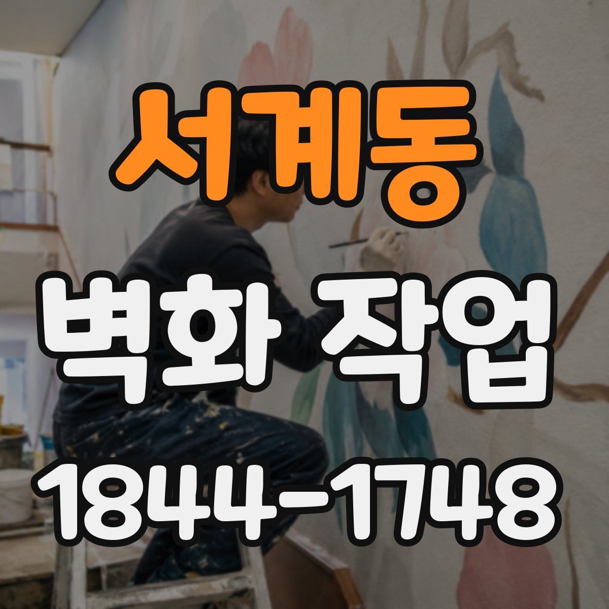 서계동 벽화 작업