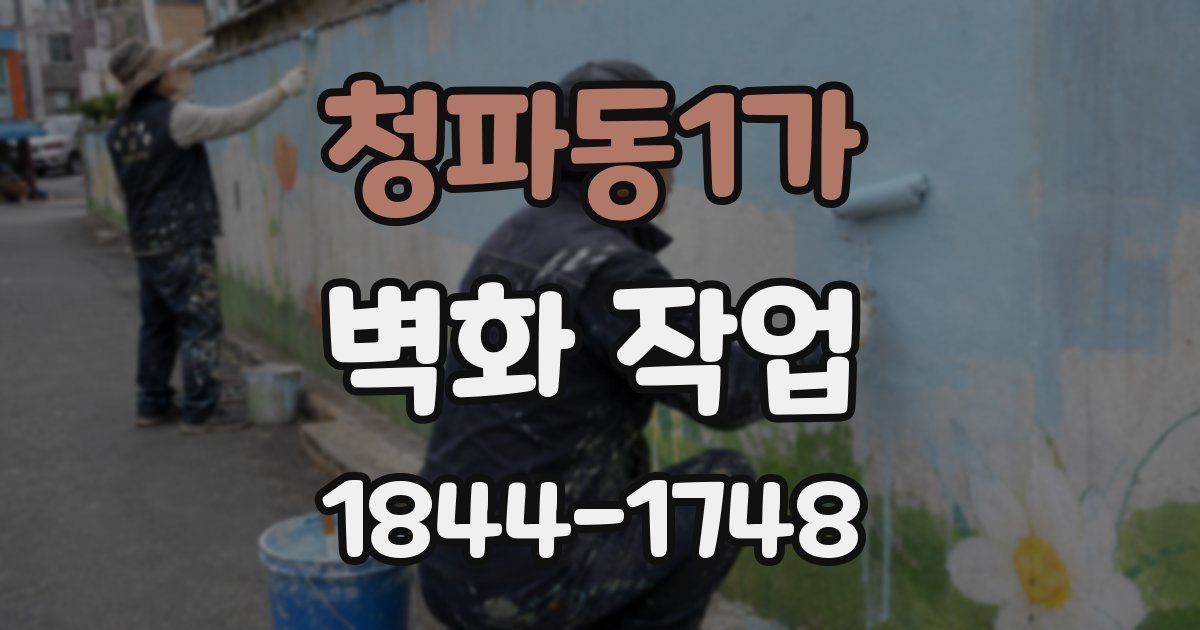 청파동1가 벽화 작업