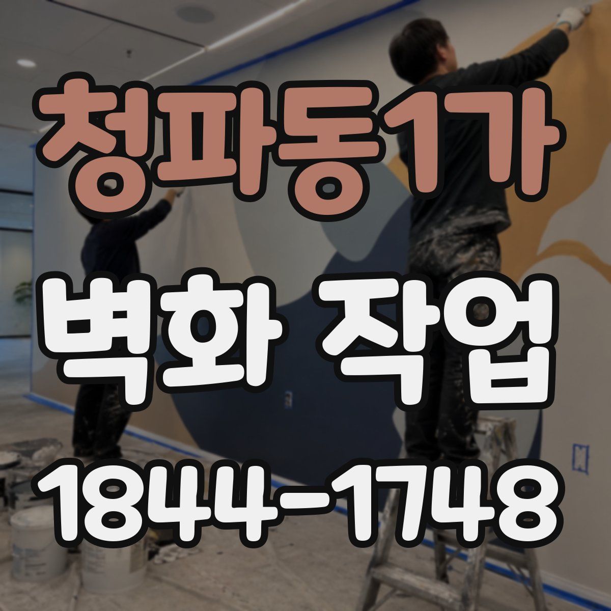 청파동1가 벽화 작업