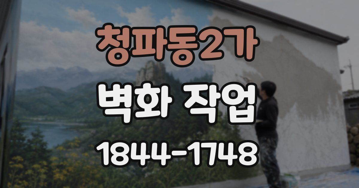 청파동2가 벽화 작업