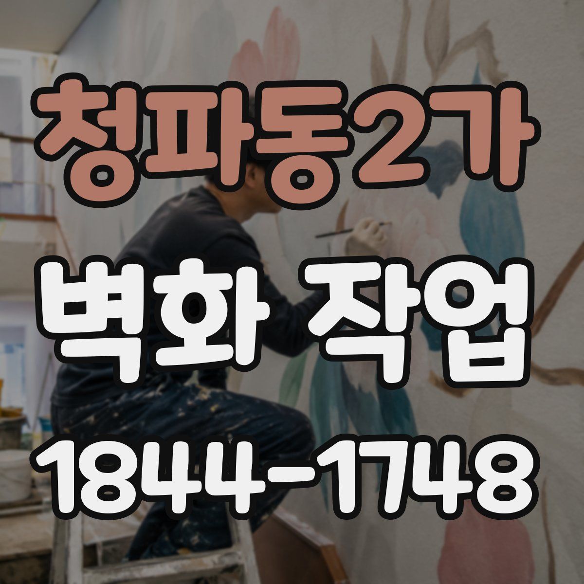 청파동2가 벽화 작업