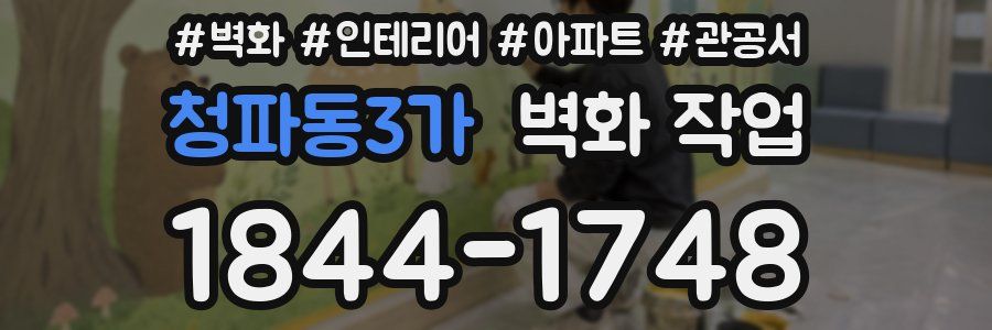 청파동3가 벽화 작업
