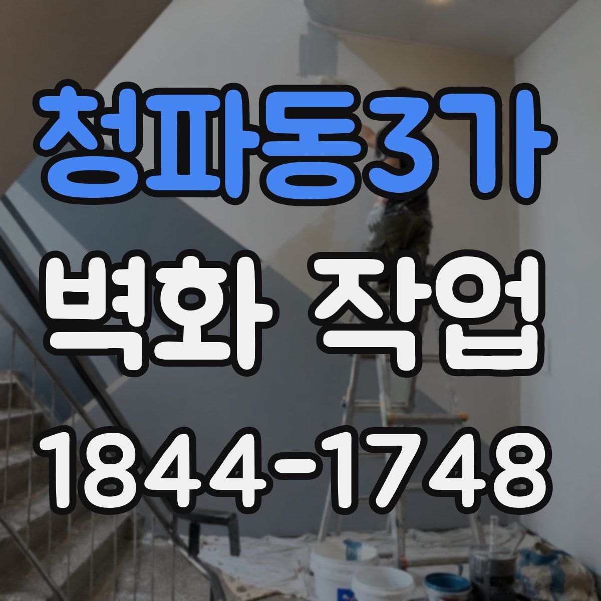 청파동3가 벽화 작업