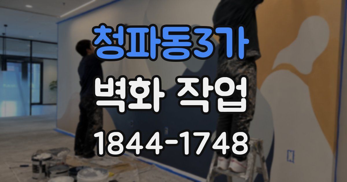 청파동3가 벽화 작업