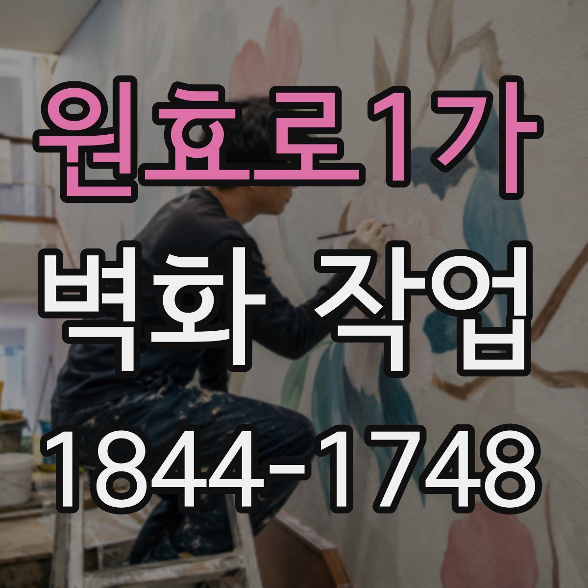 원효로1가 벽화 작업